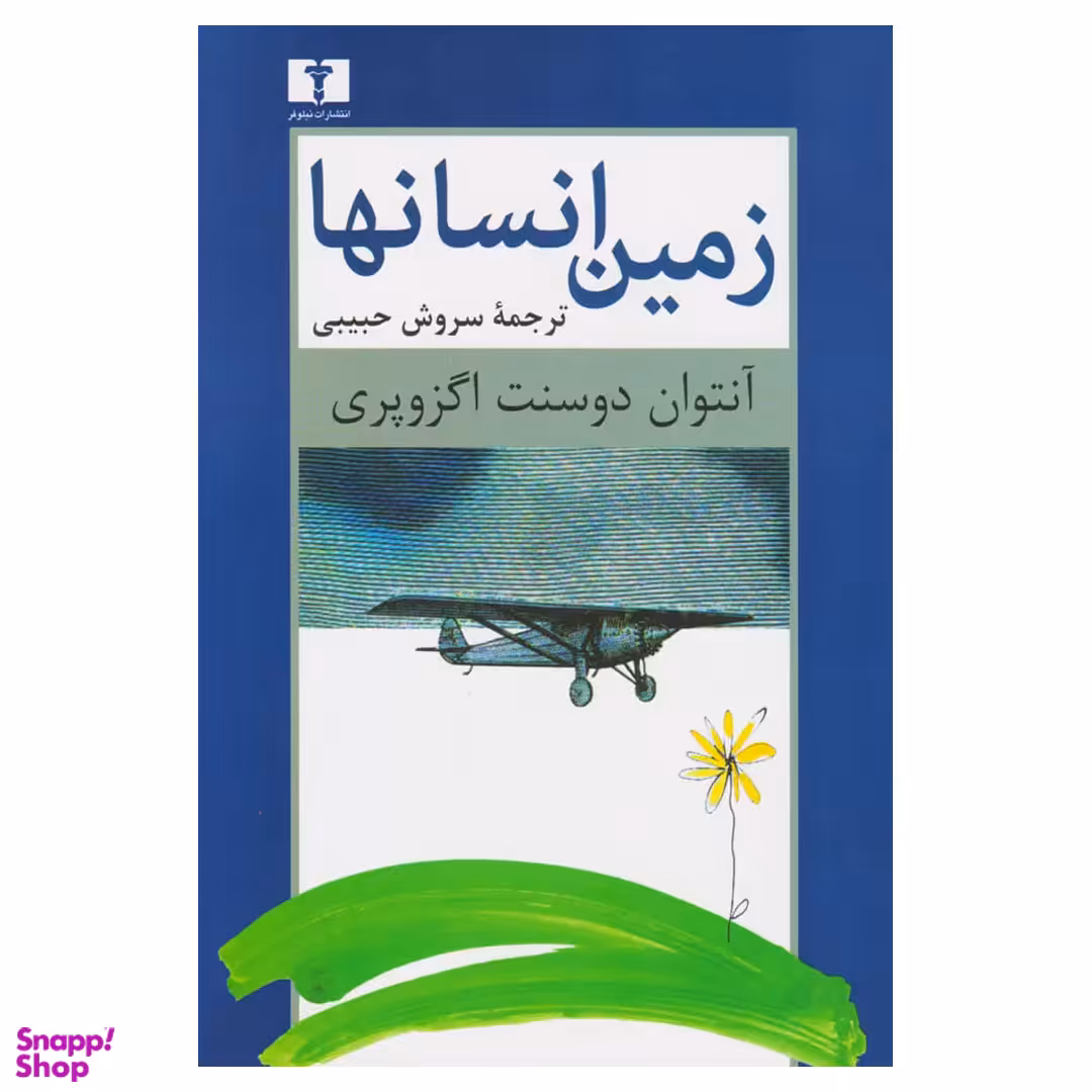 کتاب زمین انسان ها اثر آنتوان دوسنت اگزوپری انتشارات نیلوفر