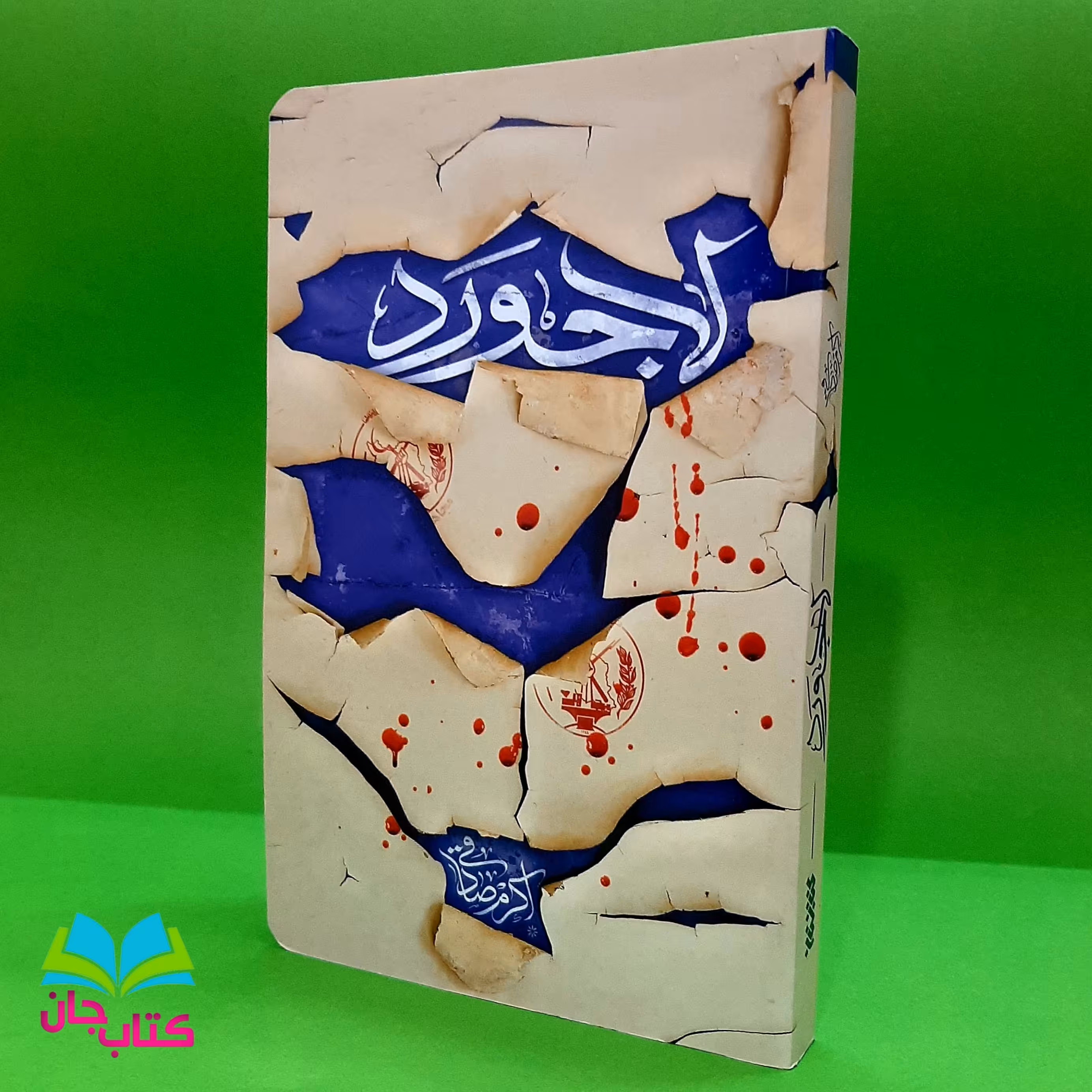 کتاب لاجورد