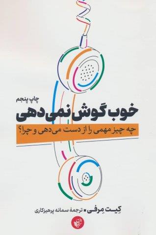 خوب گوش نمی دهی (چه چیز مهمی را از دست می دهی و چرا؟)