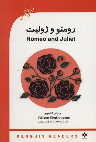 رومئو و ژولیت (ROMEO AND GULIET)،پری اینترمدیت 3 (2زبانه)