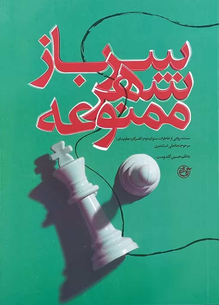 کتاب سرباز شهر ممنوعه