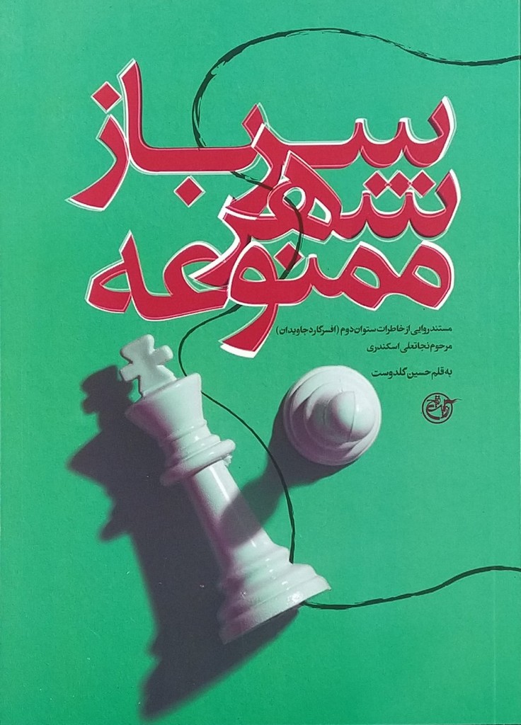 کتاب سرباز شهر ممنوعه