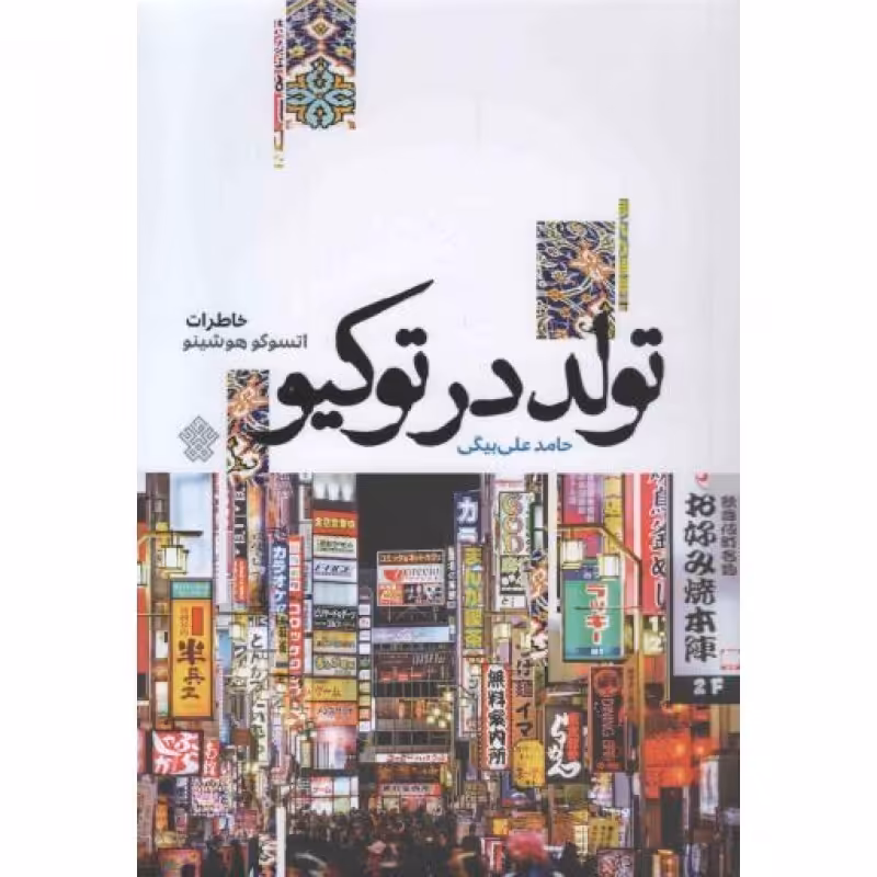 تولد در توکیو (خاطرات اتسوکو هوشینو)