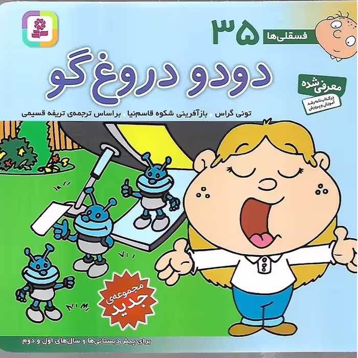 فسقلی ها 35: دودو دروغ گو