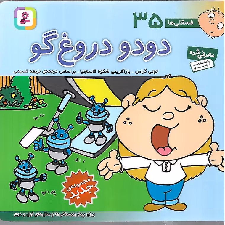فسقلی ها 35: دودو دروغ گو