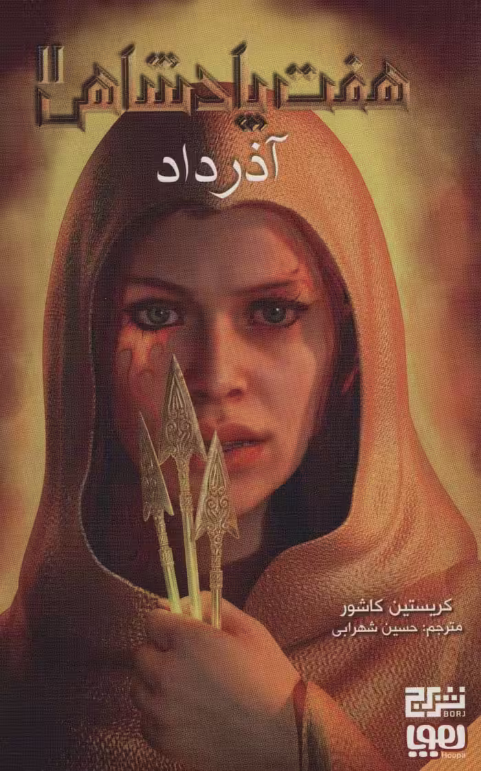 هفت پادشاهی 2 (آذرداد) - ناشربوک | خرید آنلاین کتاب