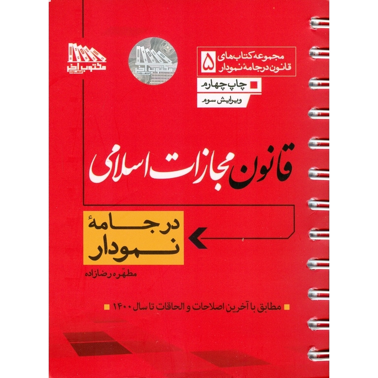 قانون مجازات اسلامی در جامه نمودار (سیمی) ویرایش سوم (مطابق با آخرین اصلاحات و الحاقات تا سال 1400)