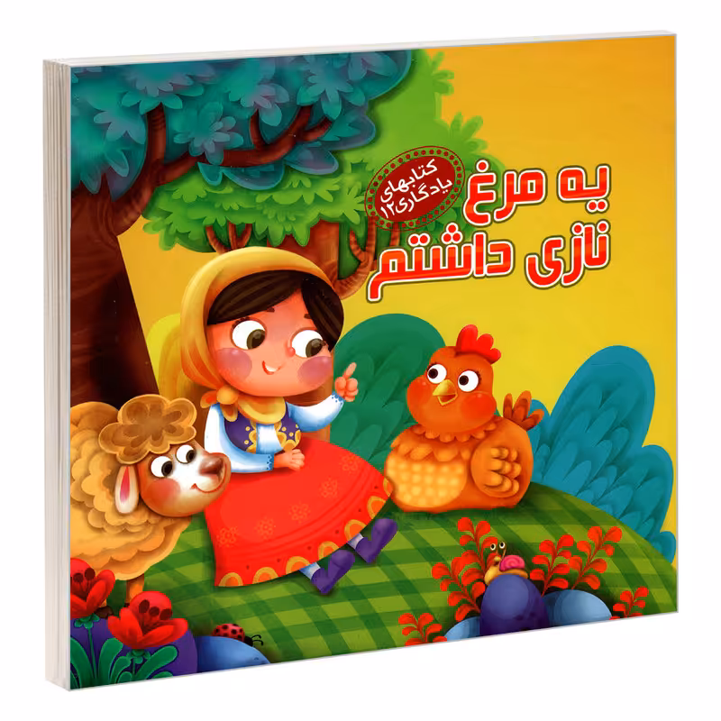 کتاب یادگاری 12 یه مرغ نازی داشتم اثر مهدی مردانی نشر آریا نوین