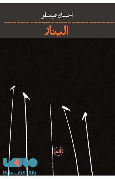 الینار نشر ثالث