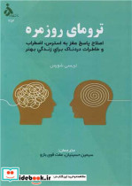 قیمت و خرید کتاب ترومای روزمره اثر تریسی شورس | ایده بوک