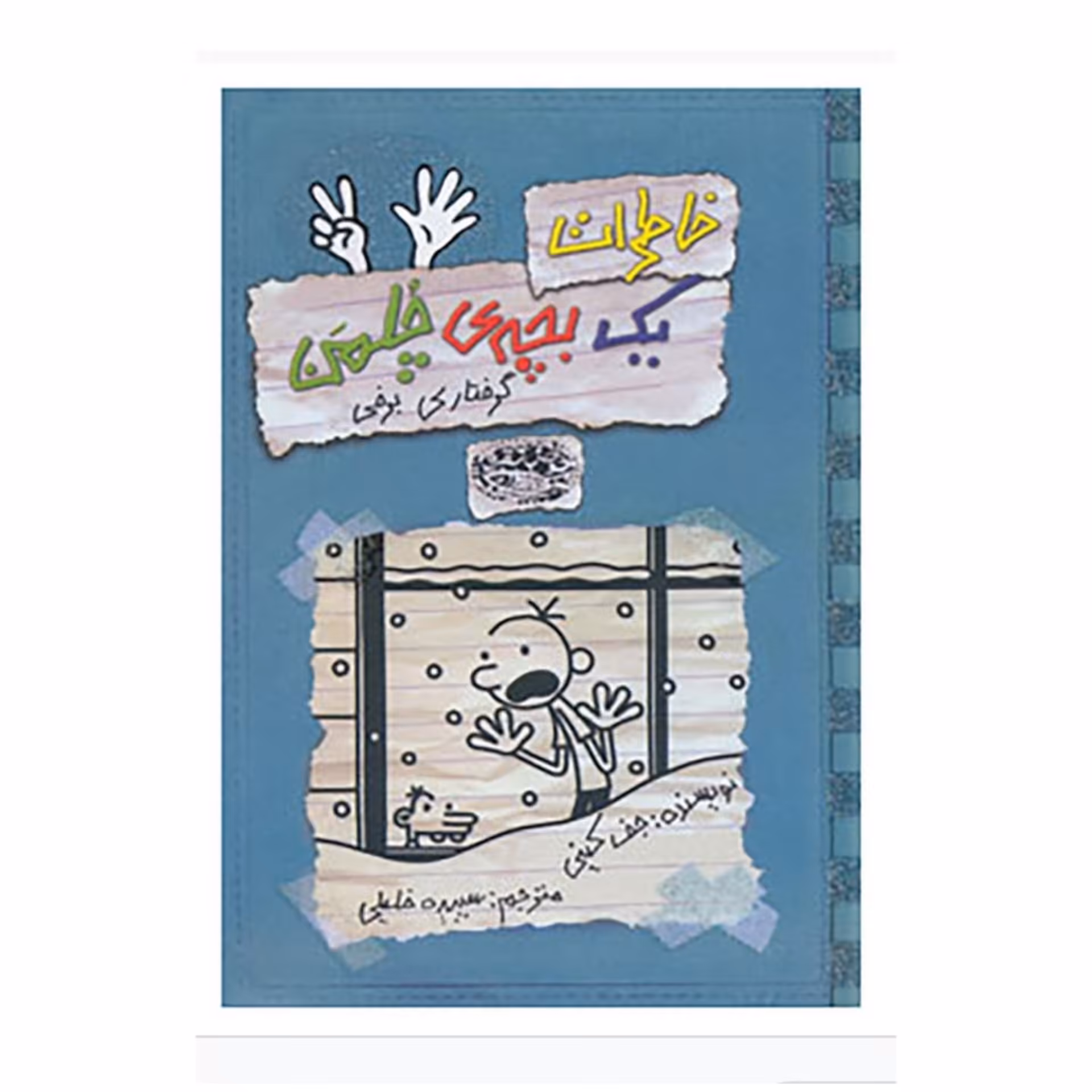 کتاب  خاطرات یک بچه چلمن جلد هفت (  7 )  اثر  جف کینی ترجمه سارا اسفندیار پور انتشارات حوض نقره