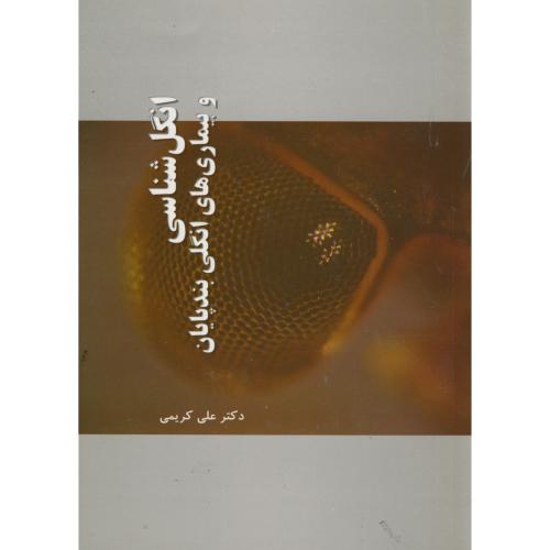کتاب انگل شناسی و بیماریهای انگلی بند پایان
