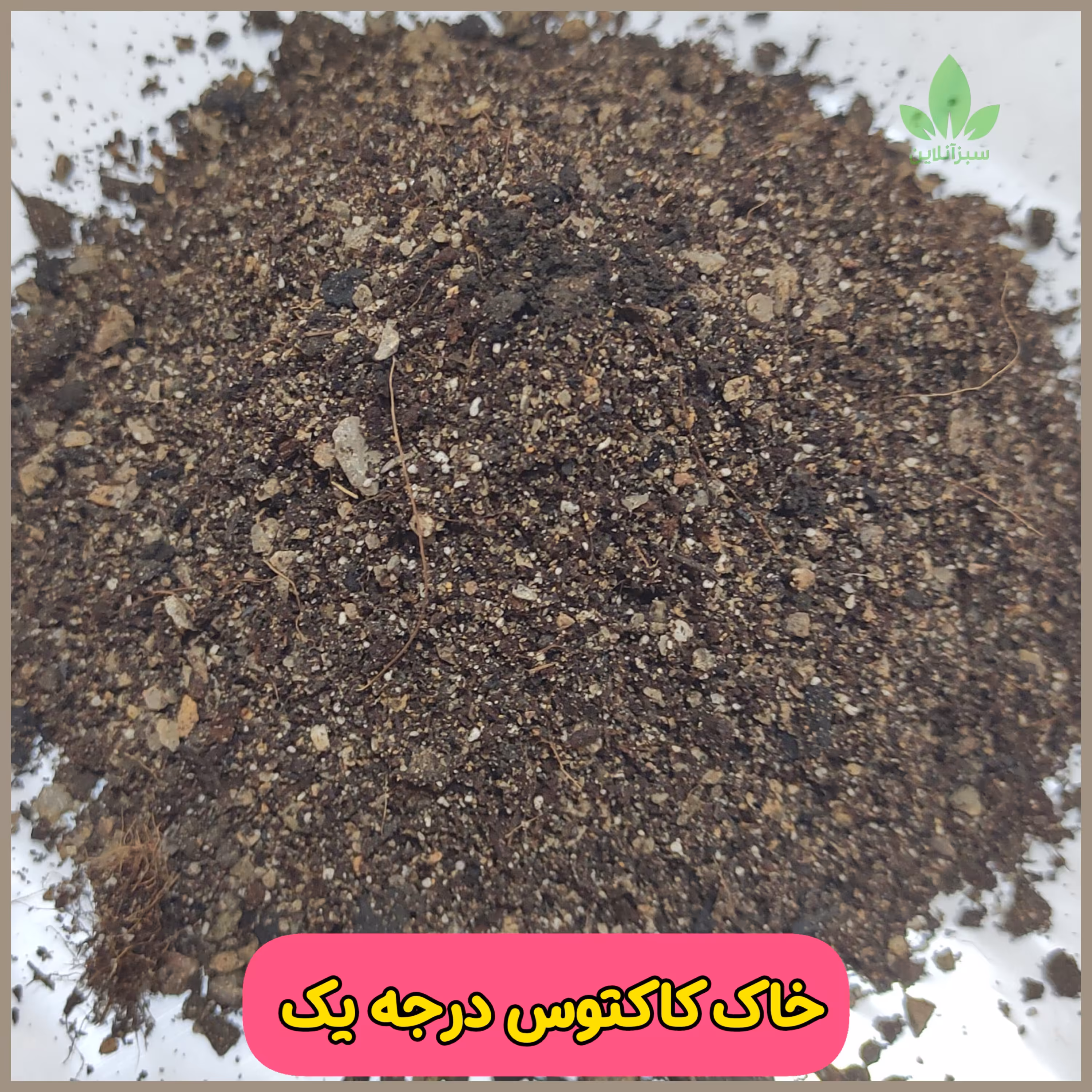 خاک کاکتوس و ساکولنت درجه یک  ( بستر کاشت کاکتوس  ) 