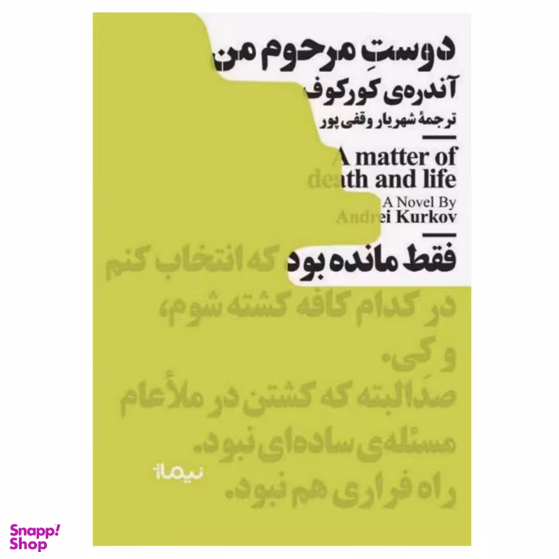 کتاب دوست مرحوم من اثر آندری کورکوف نشر نیماژ