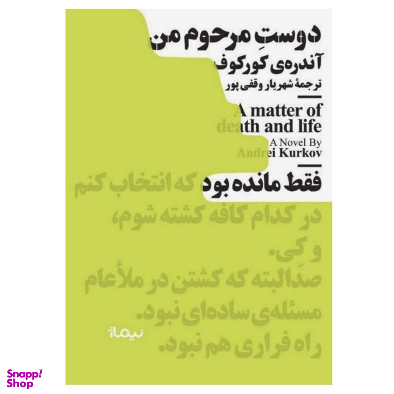 کتاب دوست مرحوم من اثر آندری کورکوف نشر نیماژ