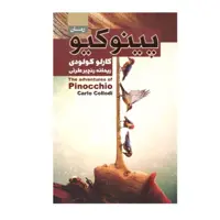 کتاب پینوکیو اثر کارلو کولودی انتشارات آتیسا