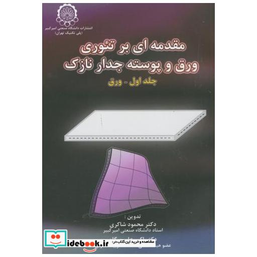 کتاب مقدمه ای بر تئوری ورق و پوسته جدار نازک ج1 اثر محمود شاکری