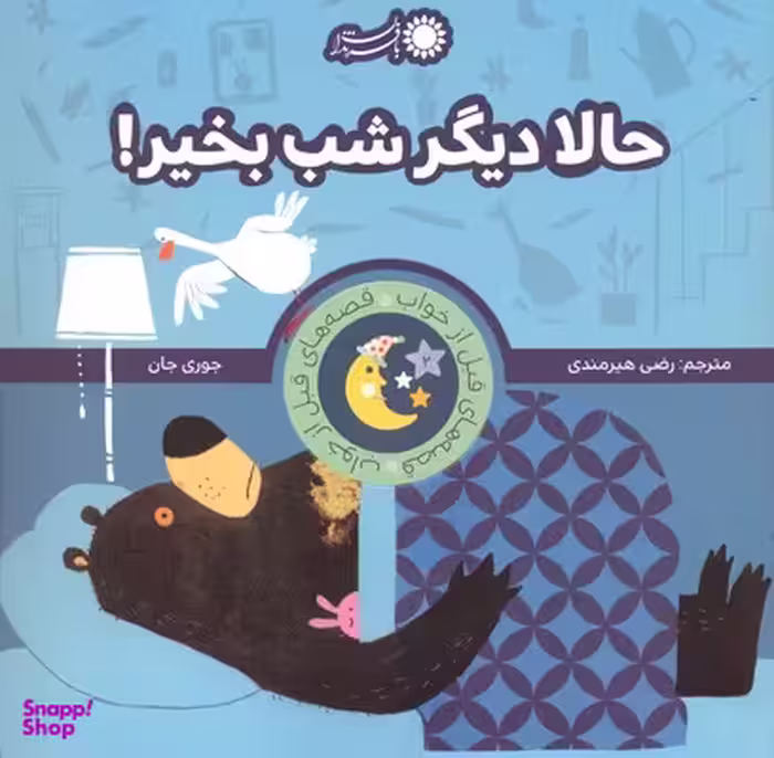کتاب قصه های قبل از خواب 2 (حالا دیگر شب بخیر) اثر جوری جان انتشارات بافرزندان