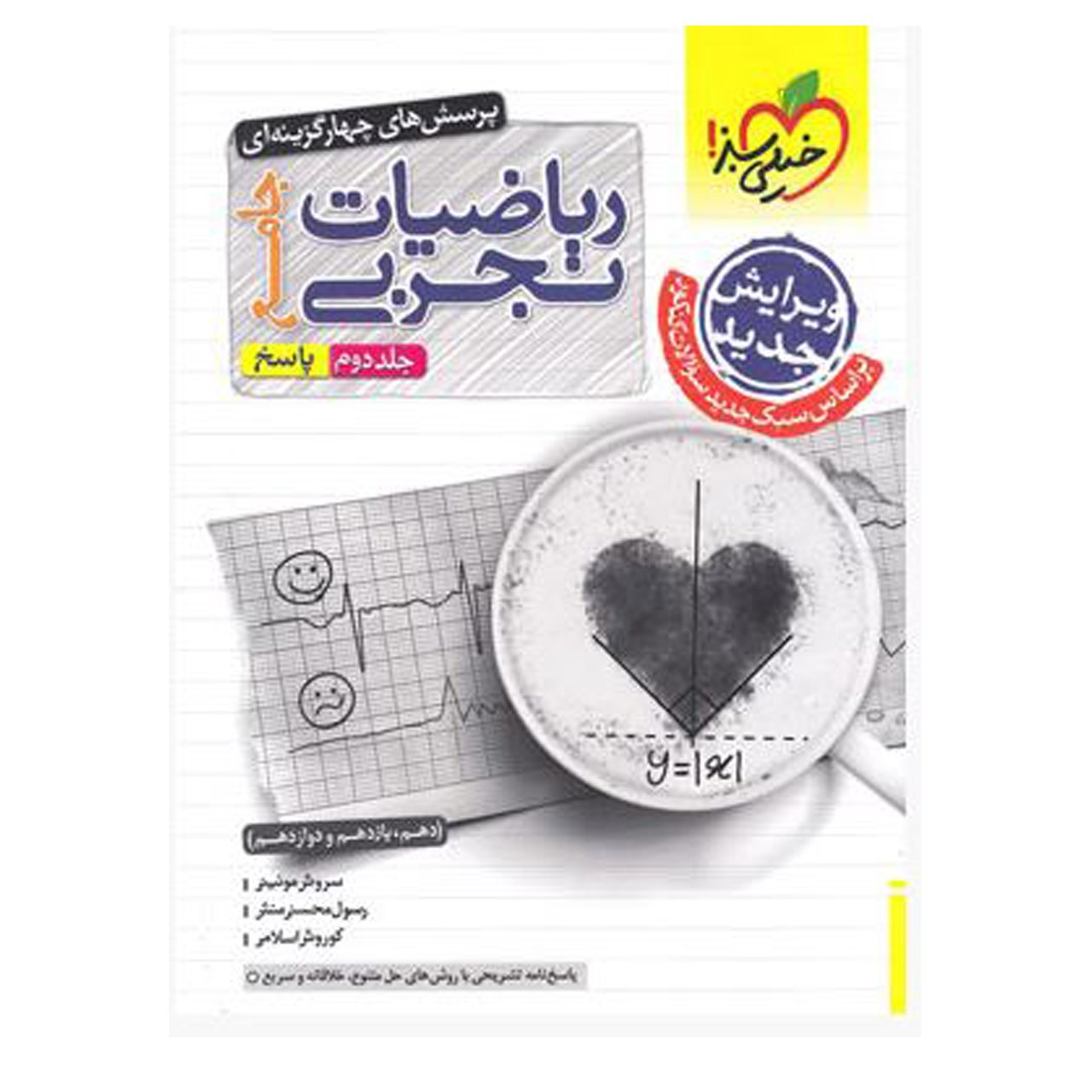 کتاب تست ریاضی تجربی جامع جلد پاسخ اثر جمعی از نویسندگان انتشارات خیلی سبز با 5 درصد تخفیف (قیمت کتاب 490 هزار تومان )