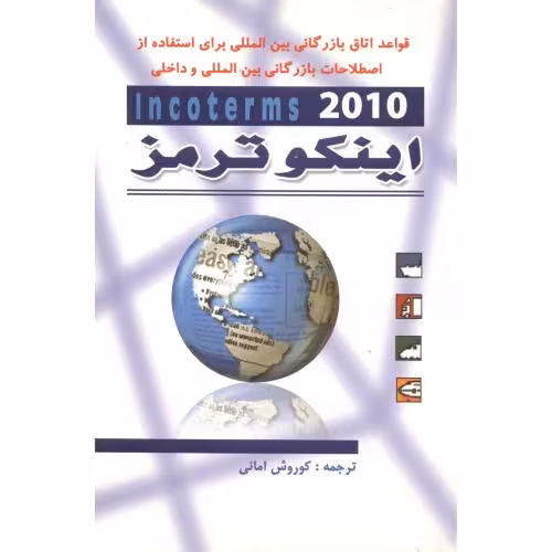 کتاب اینکو ترمز 2010 INCOTERMS