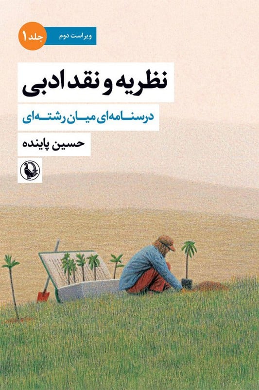 کتاب درسنامه ای میان رشته ای نظریه و نقد ادبی جلد 1