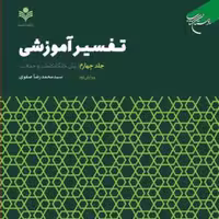 کتاب تفسیر آموزشی  ج4 (بیان جایگاه کلمات)  ناشر انتشارات بوستان کتاب  نویسنده