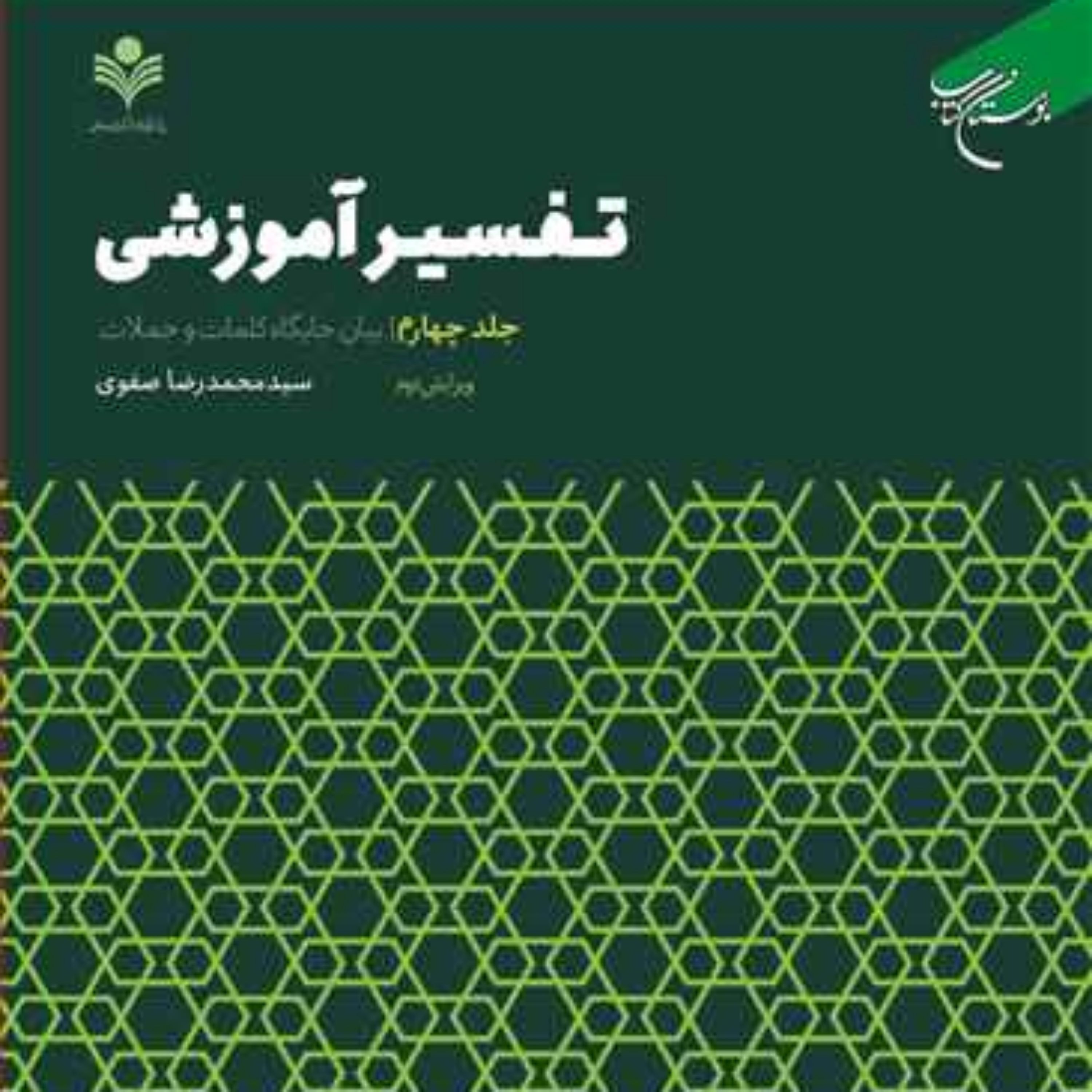 کتاب تفسیر آموزشی ج4 (بیان جایگاه کلمات) ناشر انتشارات بوستان کتاب نویسنده