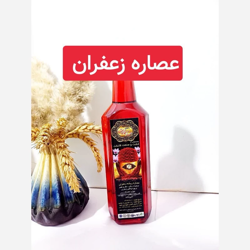 عصاره زعفران قائنات با کیفیت و عطر عالی رنگ زعفران نیم لیتری | amazonchi