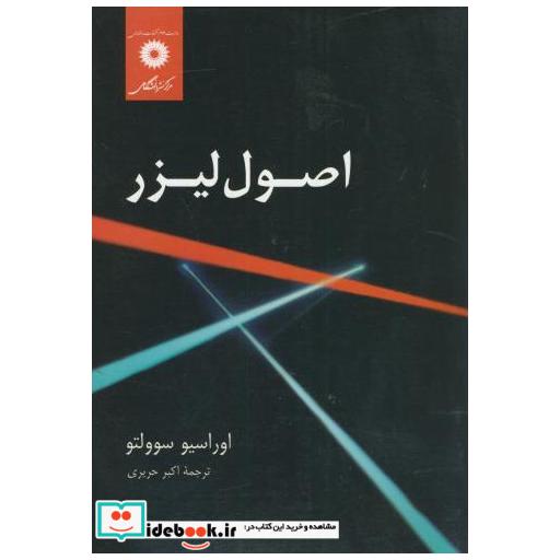 کتاب اصول لیزر اثر اوراسیو سوولتو