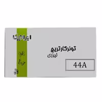 کارتریج لیزری تونر مشکی ایرانیکا 44A (باضمانت و گارانتی)