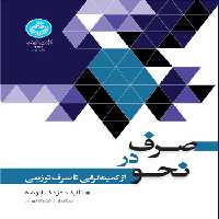 کتاب صرف در نحو