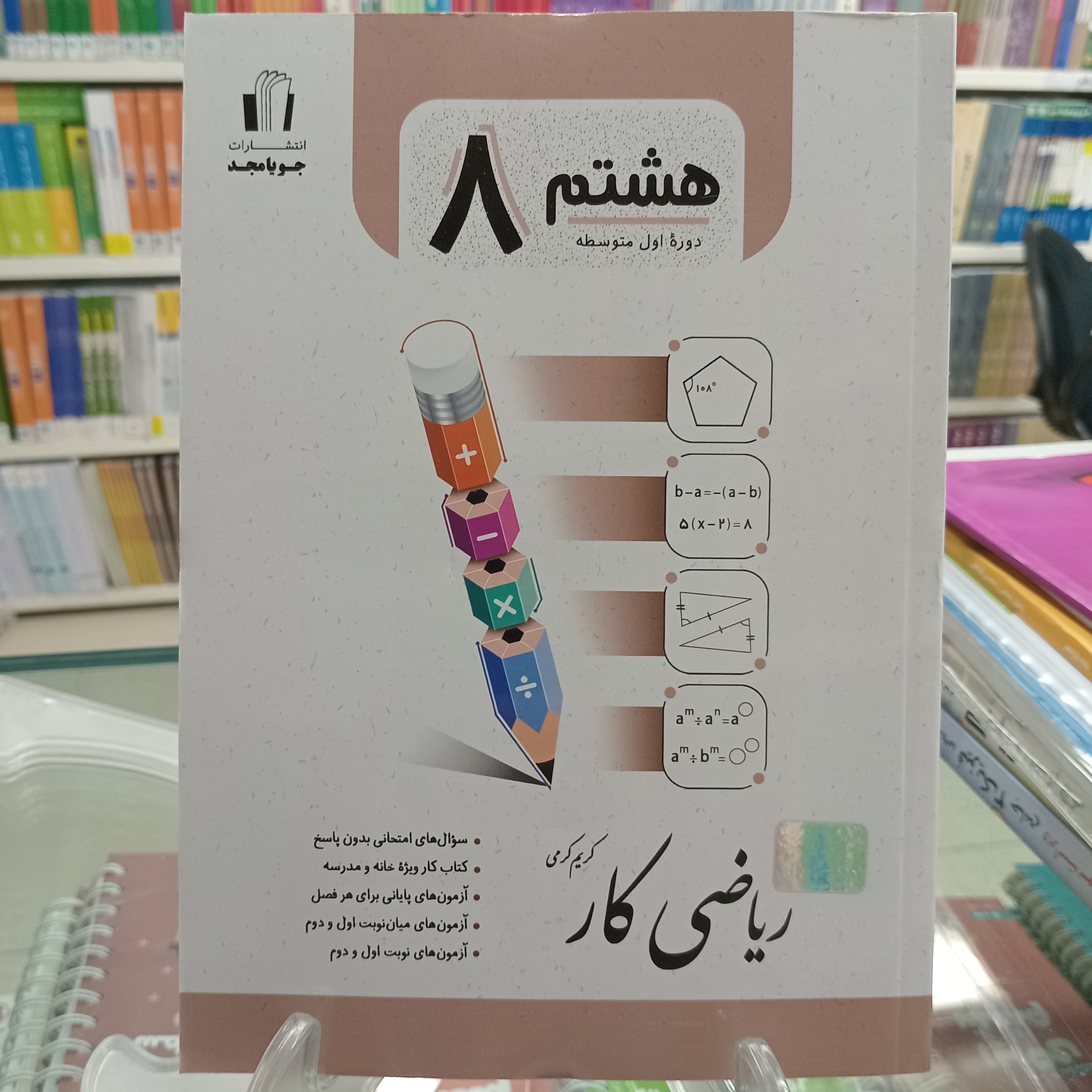 ریاضی هشتم کار جویا مجد