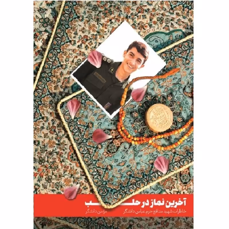 آخرین نماز در حلب - خاطرات شهید مدافع حرم عباس دانشگر به روایت پدر