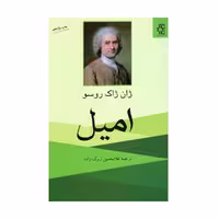 کتاب امیل اثر ژان ژاک روسو انتشارات ناهید