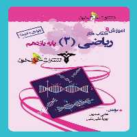 آموزش و کار ریاضی یازدهم تجربی خوشخوان
