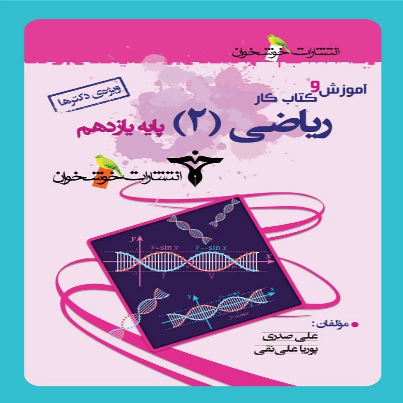 آموزش و کار ریاضی یازدهم تجربی خوشخوان