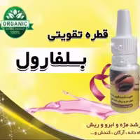 قطره( تقویتی) بلفارول طبیعی4گرمی  (پرپشت کردن ابرو )