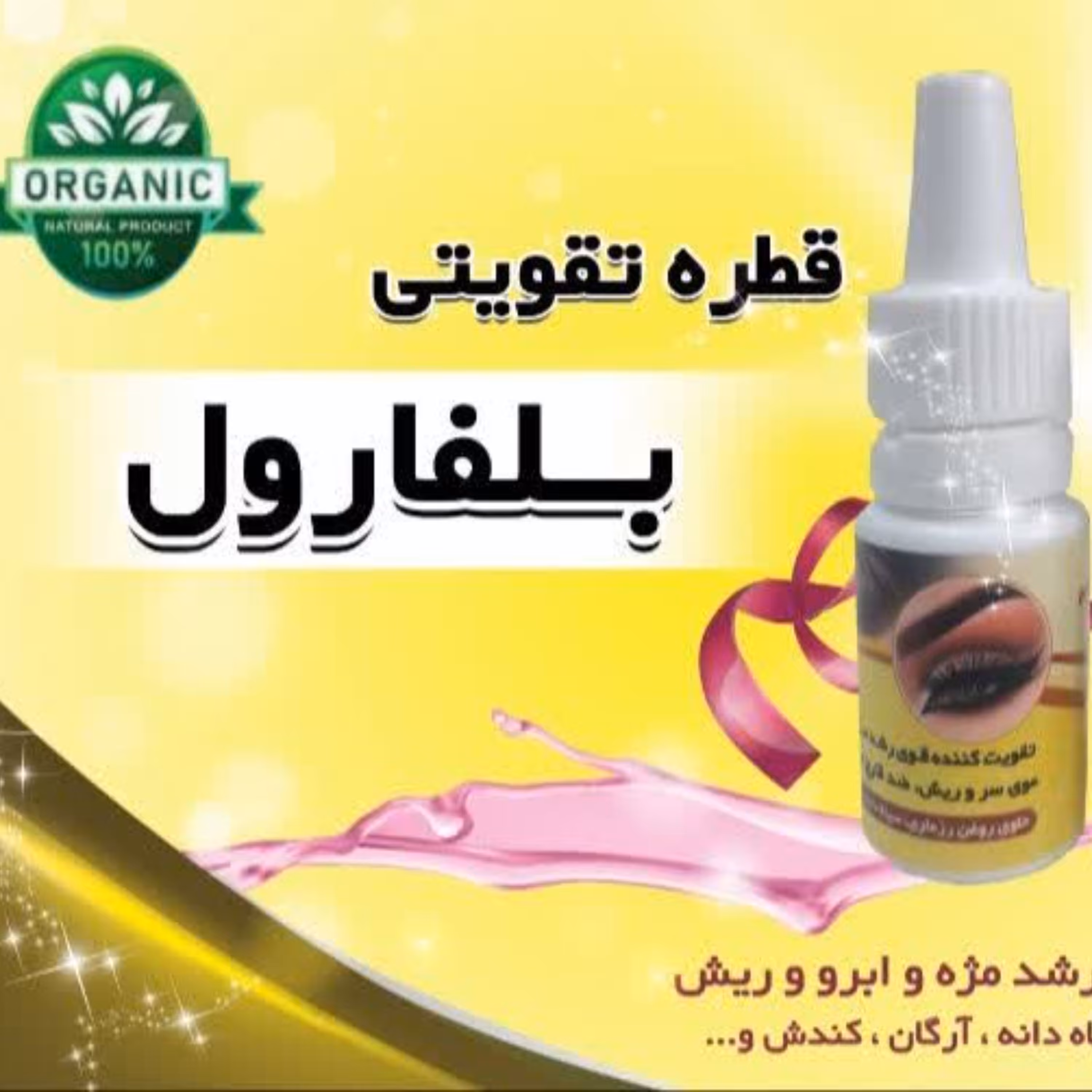 قطره( تقویتی) بلفارول طبیعی4گرمی  (پرپشت کردن ابرو )