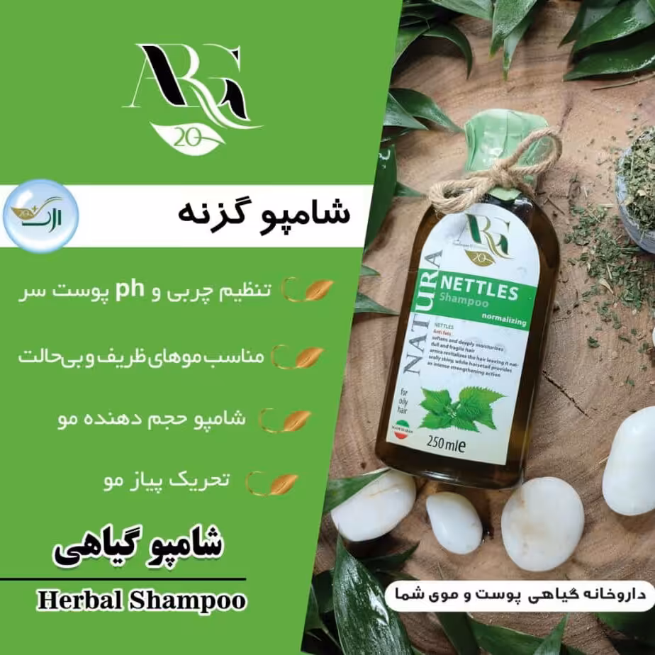 شامپو گیاهی گزنه ارگ20 کارتن 12تاشامپو250میلی پرداخت مبلغ پست زمان تحویل
