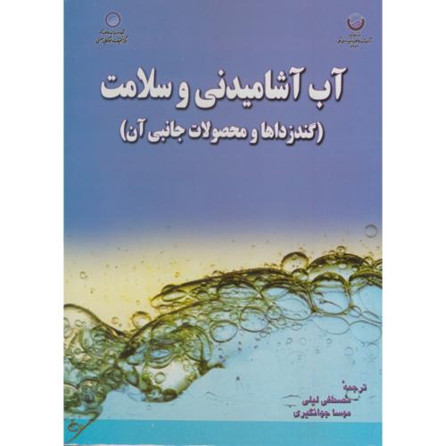 کتاب آب آشامیدنی و سلامت