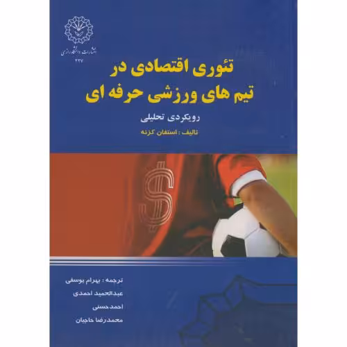 کتاب تئوری اقتصادی در تیم های ورزشی حرفه ای