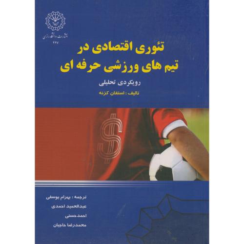 کتاب تئوری اقتصادی در تیم های ورزشی حرفه ای