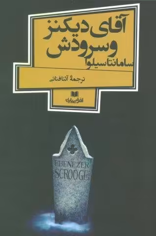 آقای دیکنز و سرودش (افق داستان 4)