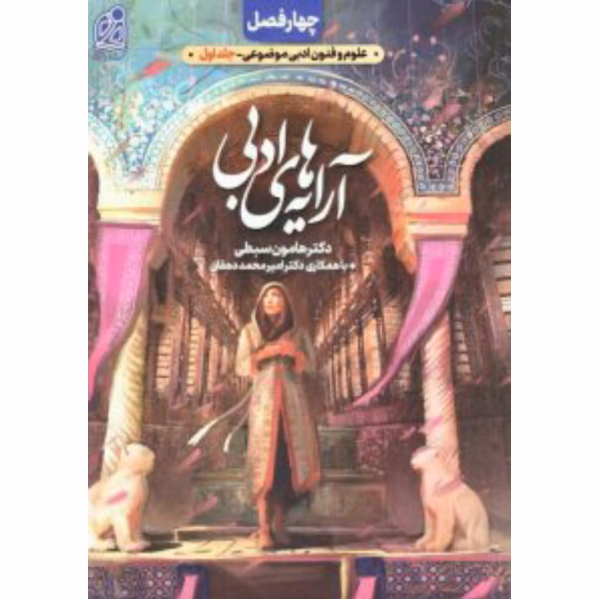 کتاب آرایه های ادبی انسانی  چهار فصل جلد اول نشردریافت