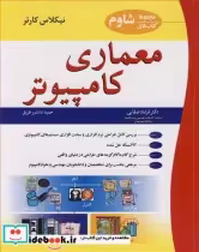 قیمت و خرید کتاب معماری کامپیوتر مجموعه کتاب های شاوم | ایده بوک