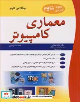 قیمت و خرید کتاب معماری کامپیوتر مجموعه کتاب های شاوم | ایده بوک
