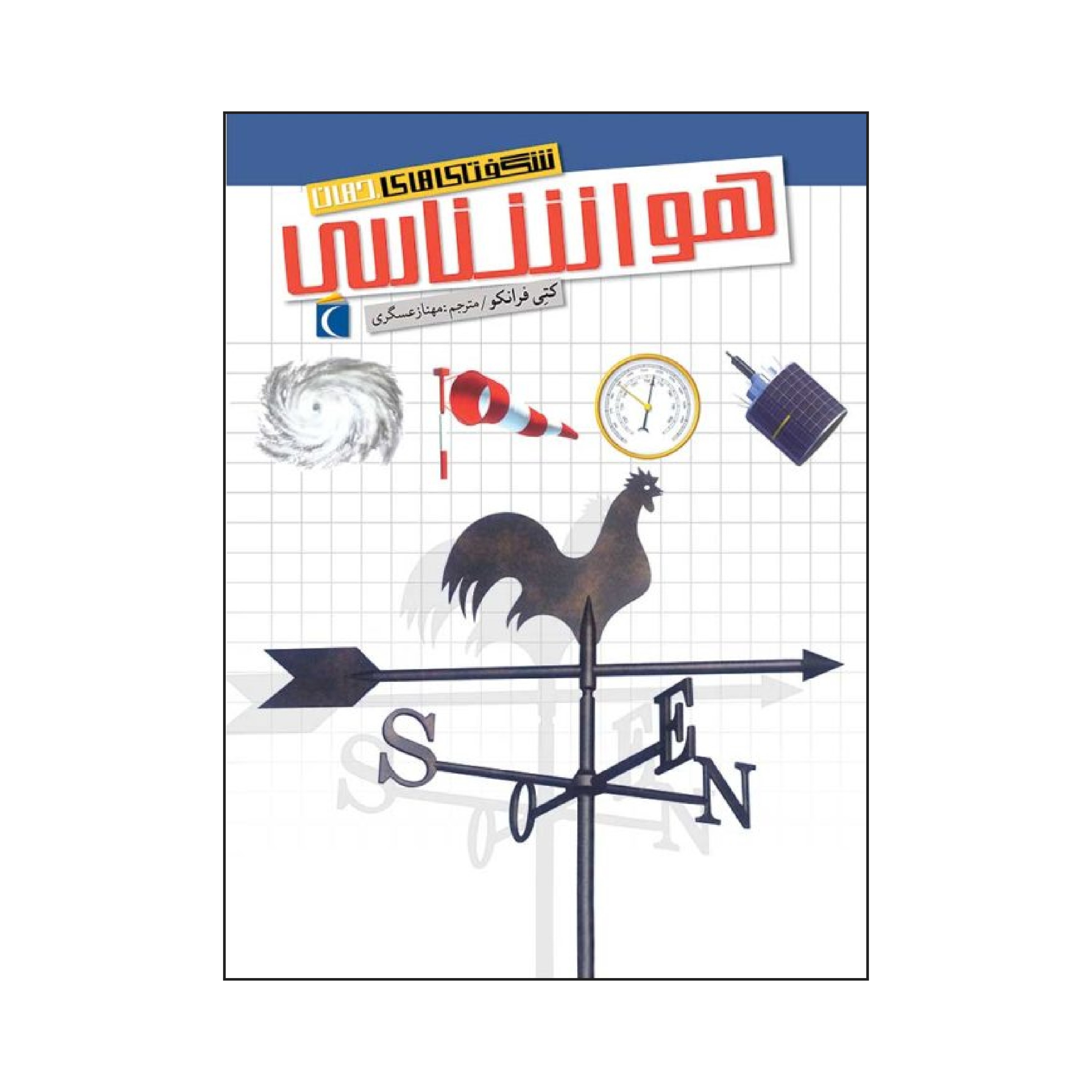 شگفتی های جهان - هواشناسی 