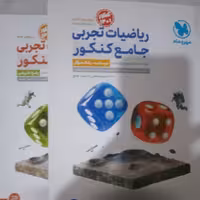 کتاب  ریاضیات تجربی  جامع  کنکور مهر و ماه دو  جلدی