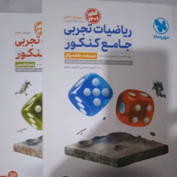 کتاب  ریاضیات تجربی  جامع  کنکور مهر و ماه دو  جلدی