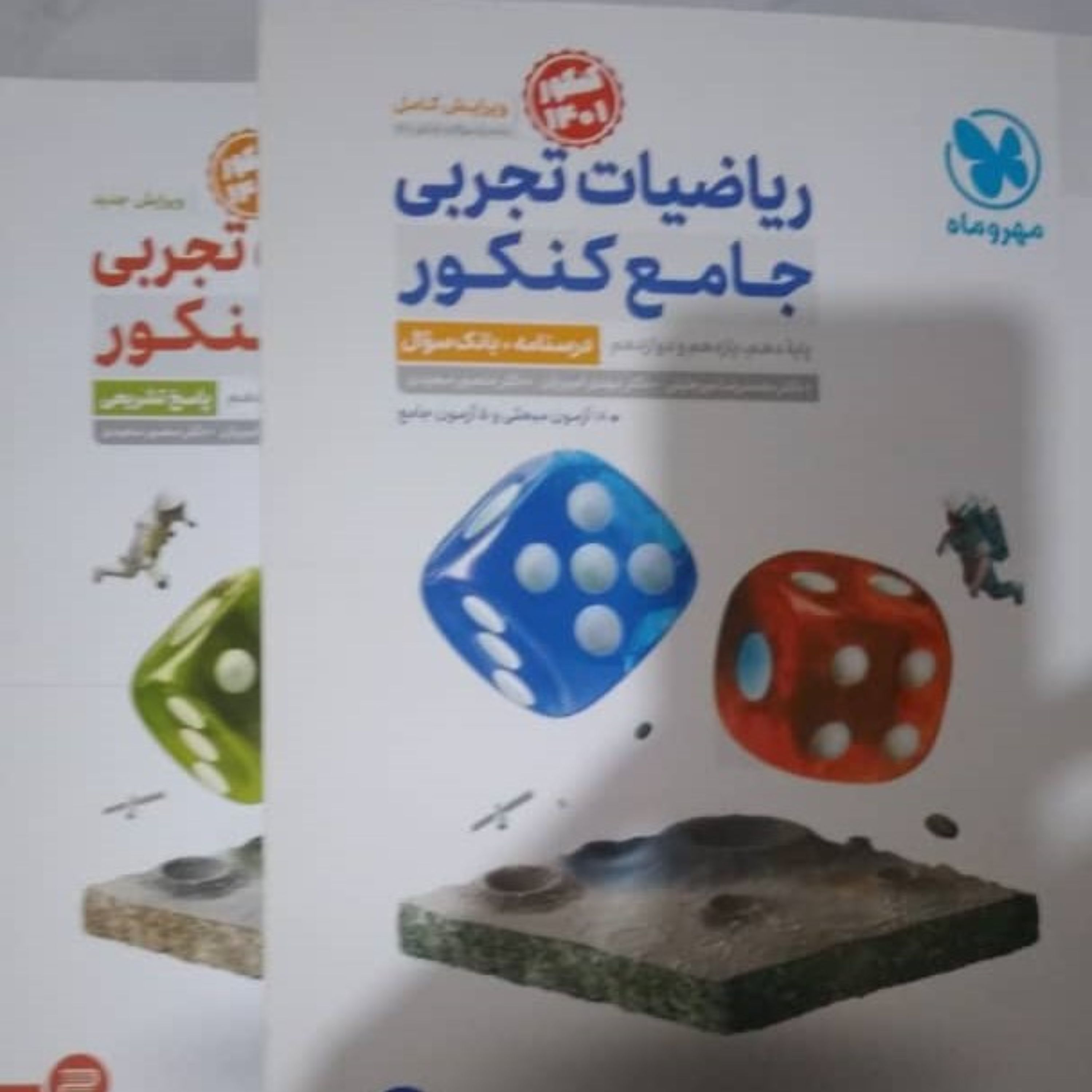 کتاب  ریاضیات تجربی  جامع  کنکور مهر و ماه دو  جلدی